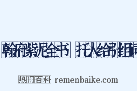 翰府紫泥全书·托人给引组词是什么意思的图片